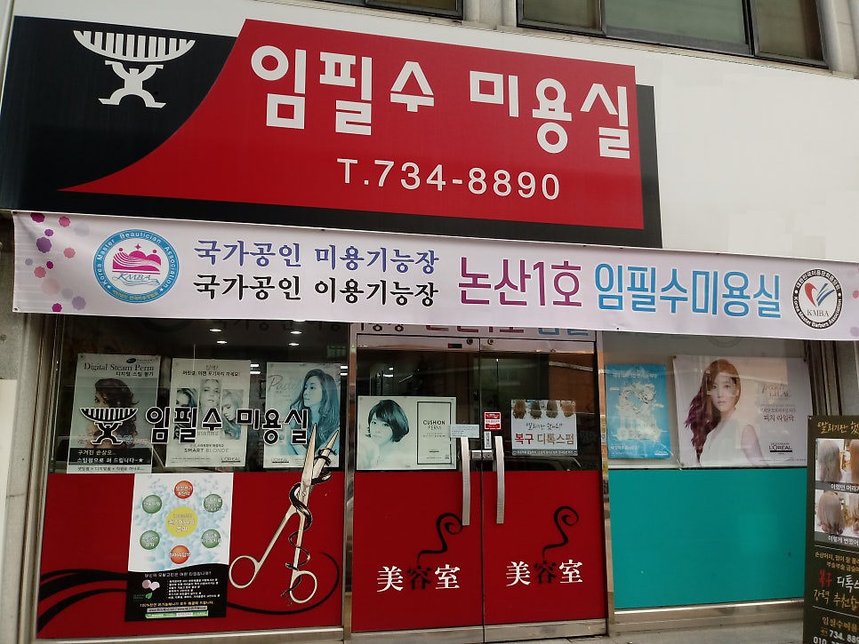임필수미용실 사진 3