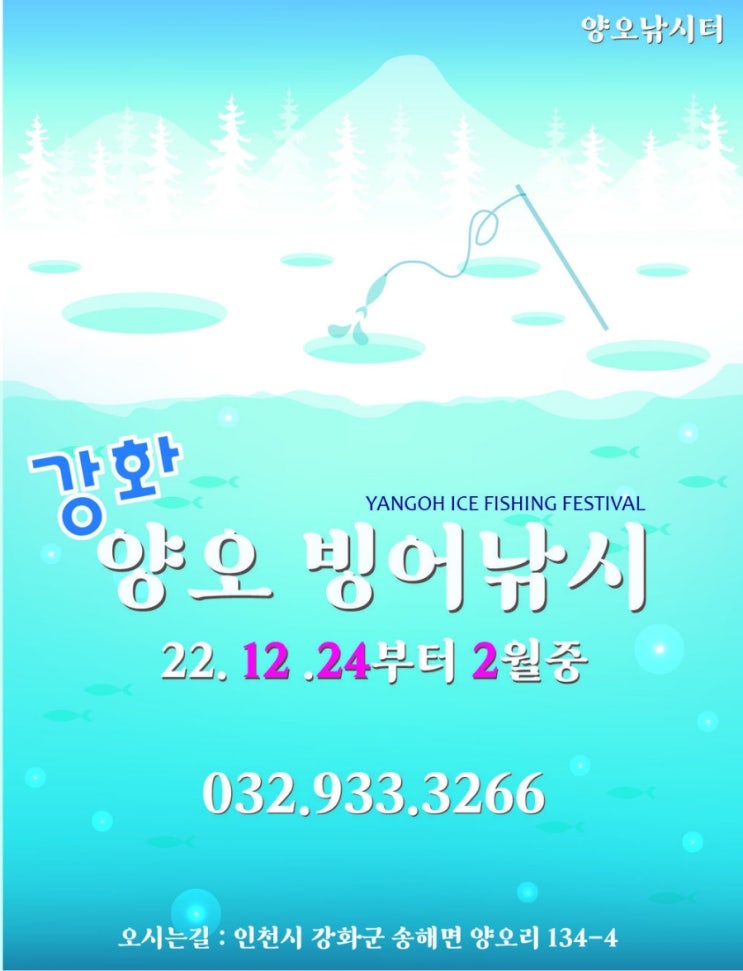  강화 양오낚시터 빙어축제 기본정보, 강화도 빙어축제