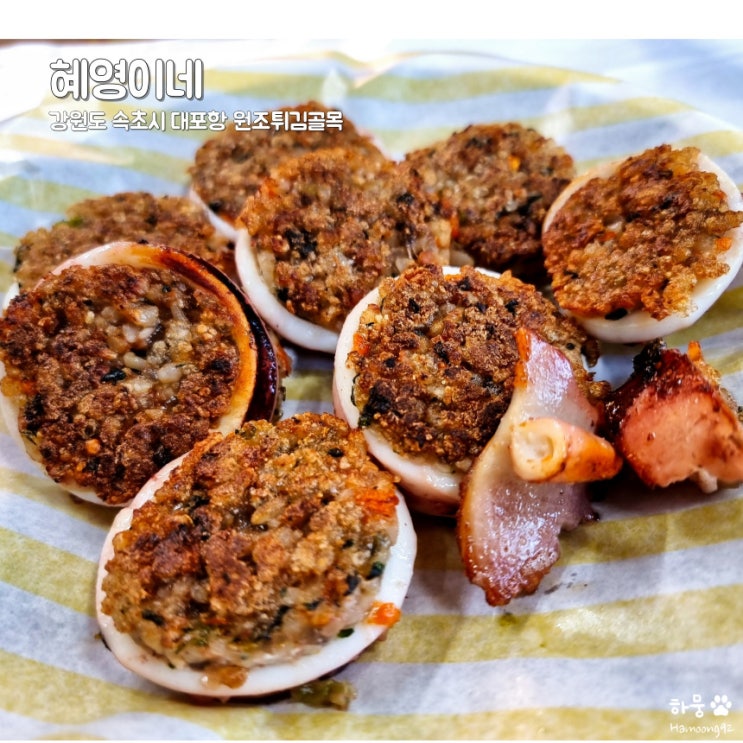  속초 대포항 원조튀김골목 누룽지오징어순대 맛집 혜영이네, 공영주차장