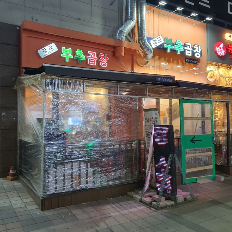  [광교맛집] 광교 부추곱창