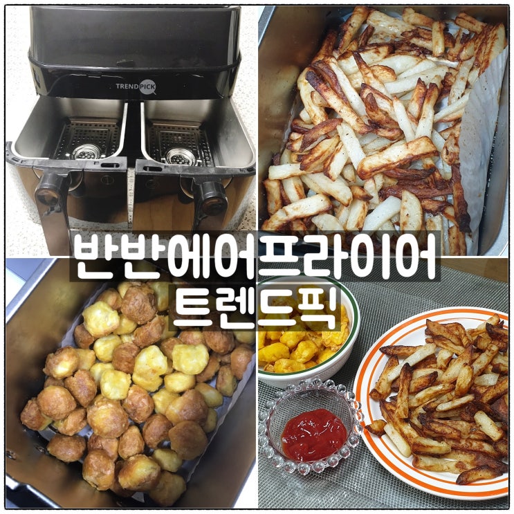  트렌드픽 듀얼 에어프라이어 레시피 감자튀김 콜팝 팝콘치킨 만들기