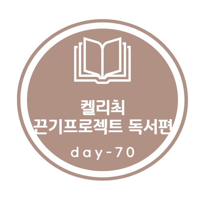 켈리최 끈기프로젝트_ 독서편 70day