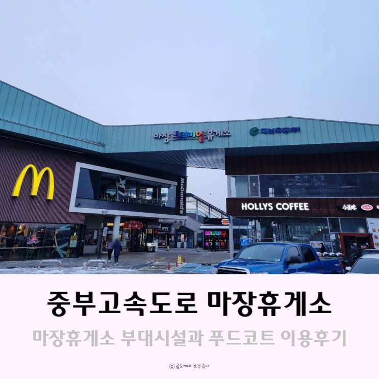중부고속도로 마장휴게소 맛집 및 푸드코트 이용 후기 중부고속도로 마장휴게소 맛집 및 푸드코트 이용 후기
