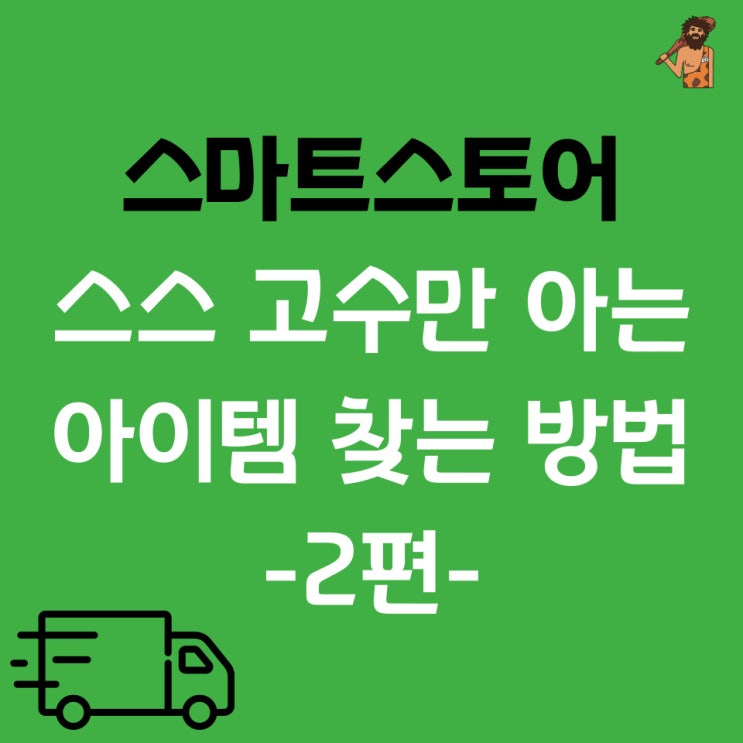  스마트 스토어 고수만 아는 아이템 찾는 방법 2편