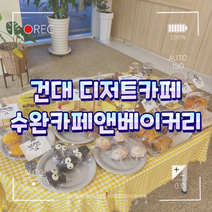  건대카페 자양동카페 수완카페앤베이커리카페 디저트 맛집