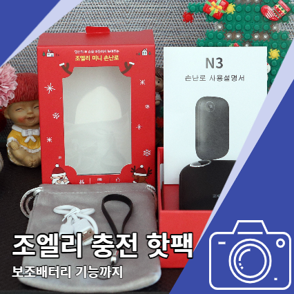 충전식 핫팩 조엘리 손난로 보조배터리 기능까지 충전식 핫팩 조엘리 손난로 보조배터리 기능까지