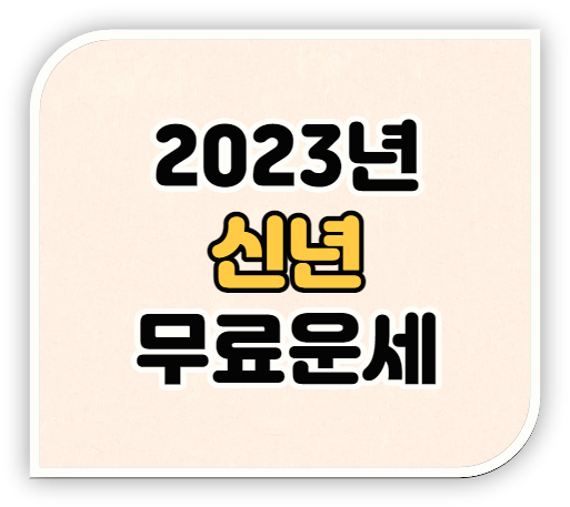 2023 무료운세 계묘년 신년 토정비결 사주 보기 사이트 TOP 5 정리