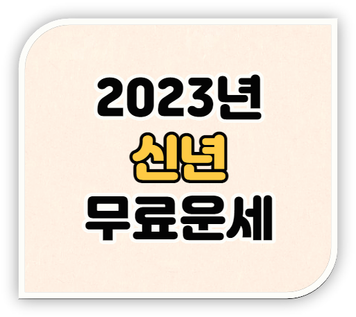 2023 무료운세 계묘년 신년 토정비결 사주 보기 사이트 TOP 5 정리 2023 무료운세 계묘년 신년 토정비결 사주 보기 사이트 TOP 5 정리