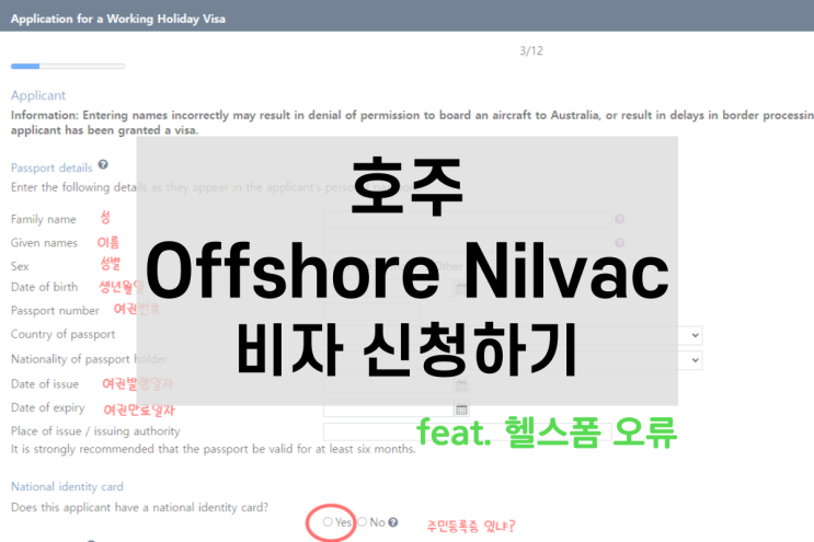  호주 offshore nilvac 비자 신청방법 호주 워킹홀리데이 오프쇼어 닐백비자 비자신청오류 헬스폼오류 해결