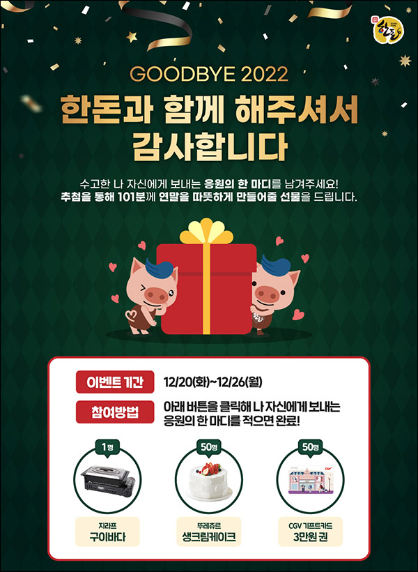 한돈닷컴 연말 응원이벤트(CGV 3만원등 101명)추첨 한돈닷컴 연말 응원이벤트(CGV 3만원등 101명)추첨