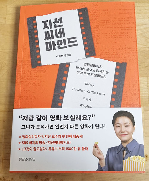  책 [지선씨네마인드] 리뷰 후기 범죄심리학으로 본 무비 프로파일링! 강추~!! 서평 읽고서