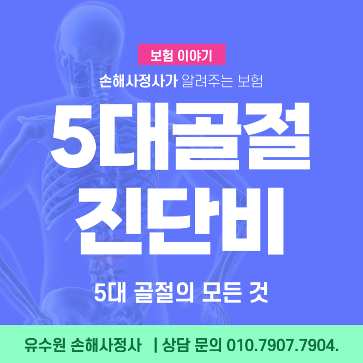 5대골절진단비 종류 및 청구 등 궁금한 내용을 알기 쉽게 설명해 드립니다