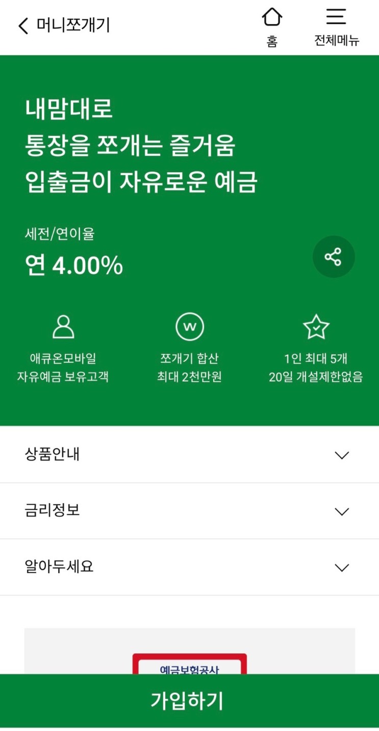 애큐온 머니쪼개기 가입 후기_파킹통장 4% 이율