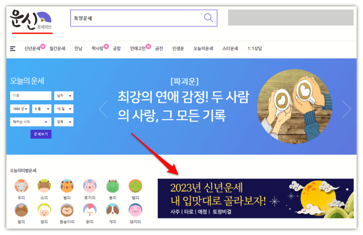  스포츠조선 운세의신 2023 무료 신년 토정비결 사주 재물운 궁합 오늘의 띠별운세 바로가기