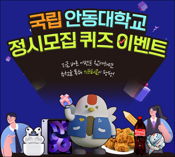 안동대학교 퀴즈 이벤트(배스킨등 88명)추첨,간단 안동대학교 퀴즈 이벤트(배스킨등 88명)추첨,간단