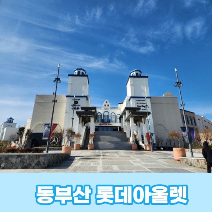  동부산 롯데아울렛 실내 쇼핑이 가능한 겨울여행지