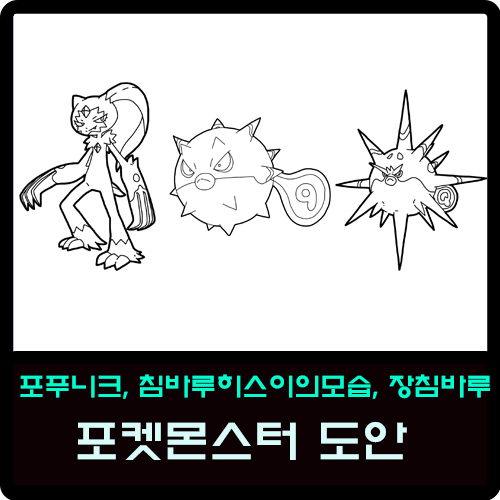  포푸니크, 침바루히스이의모습, 장침바루 포켓몬스터 도안