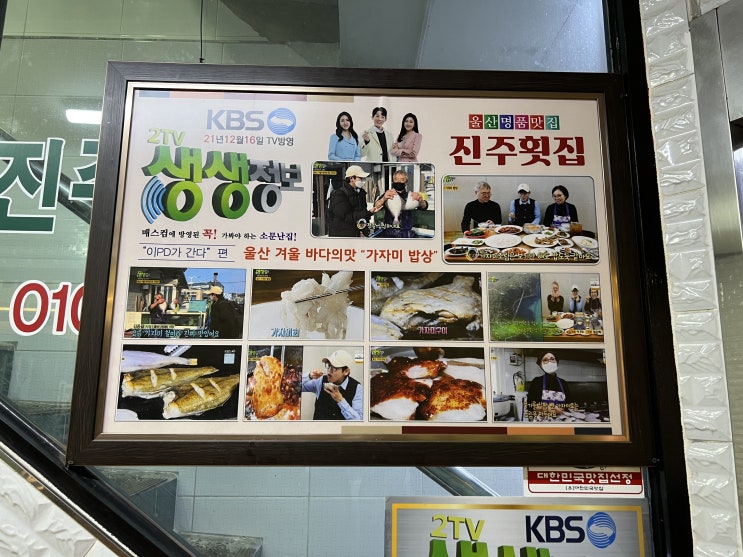  울산 진주횟집은 소문만큼 맛있을까요?