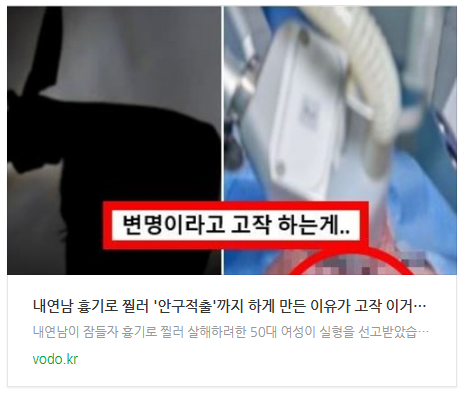 [저녁뉴스] 내연남 흉기로 찔러 '안구적출'까지 하게 만든 이유가 고작 이거라고..? 등