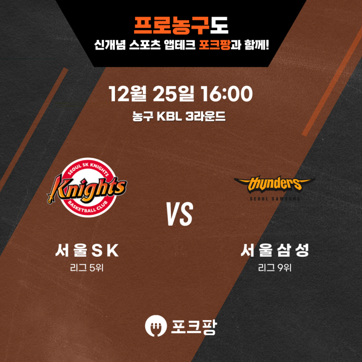  12월 25일 한국 농구 KBL 3라운드 서울 SK VS 서울 삼성 핵심 분석