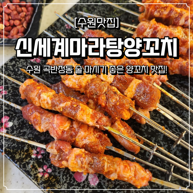  곡반정동 안주 맛집 신세계마라탕양꼬치