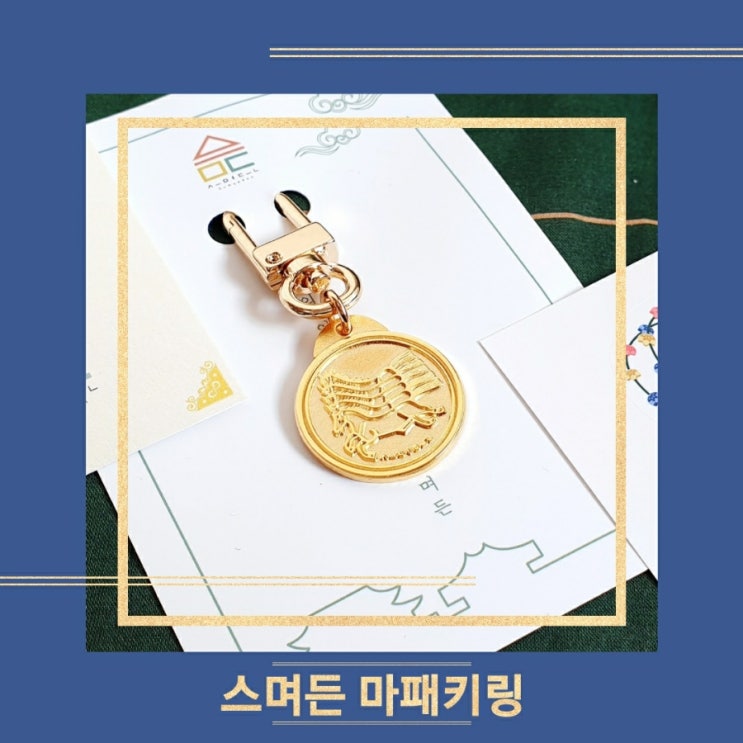  [스며든 장원급제 마패키링] 한국전통 예쁜키링 졸업선물 추천