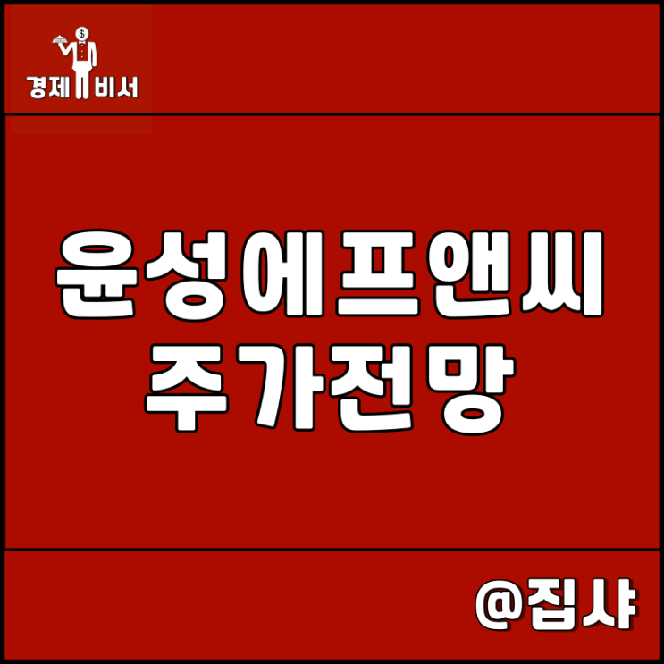 윤성에프앤씨 주가 전망 SK온 2차 전지 독점 기업