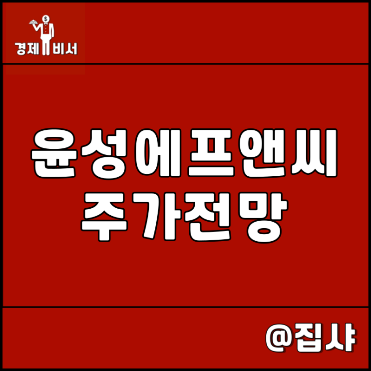  윤성에프앤씨 주가 전망 SK온 2차 전지 독점 기업