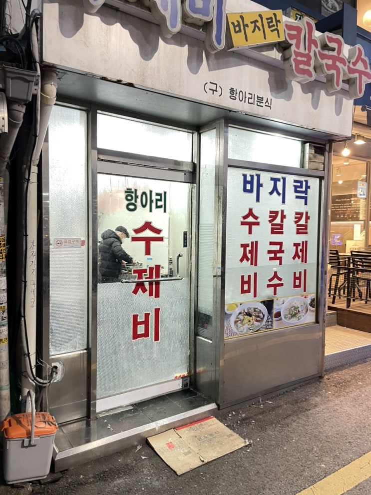  신촌 가성비 좋은 5000원 수제비 칼국수 맛도리집 추천