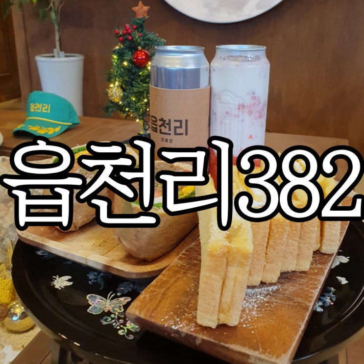  창원 레트로감성의 브런치카페 읍천리382 반송점