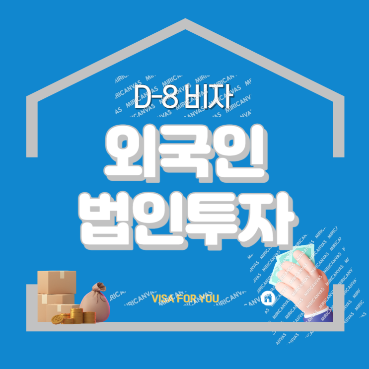  D-8비자 외국인법인투자 · 외국인투자신고 ·투자금송금 절차 !