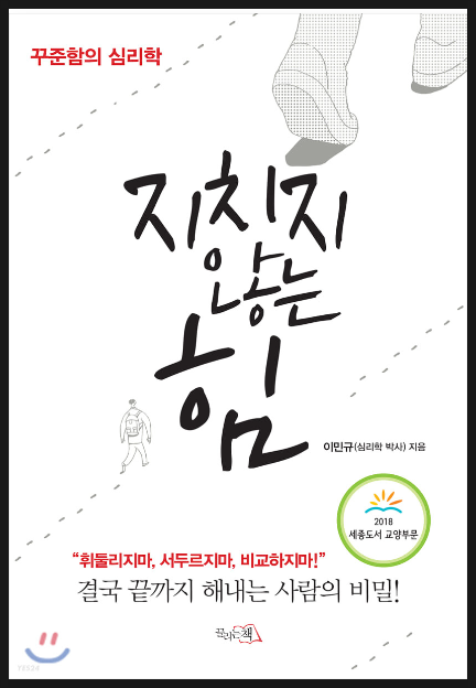  지치지 않는 힘-이민규 지음