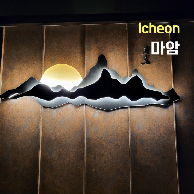  [경기도 이천]숙성돼지고기 특선차림 ::마암:: 솔직후기