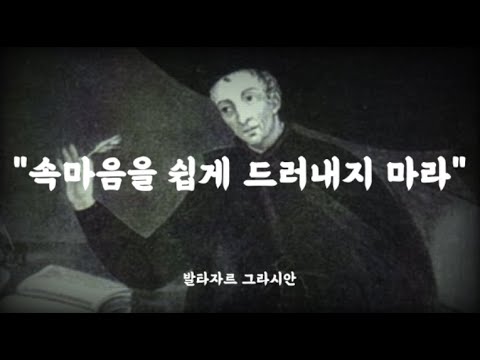 &lt;속마음을 쉽게 드러내지 마라&gt; 발타자르 그라시안의 사람을 얻는 지혜