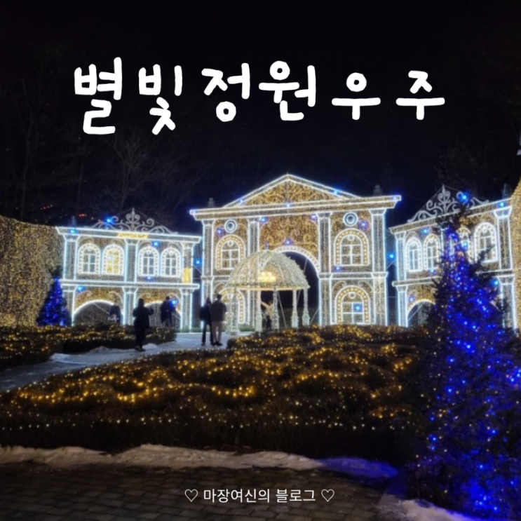  이천 별빛우주정원 별빛축제 | 덕평휴게소 별빛정원 | 입장료 할인 주차 | 더글로리 촬영지 | 이천 가볼만한곳 | 별빛정원우주