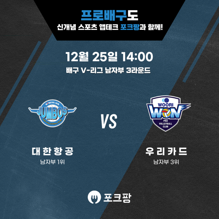  12월 25일 배구 V리그 남자부 대한항공 VS 우리카드 핵심 분석