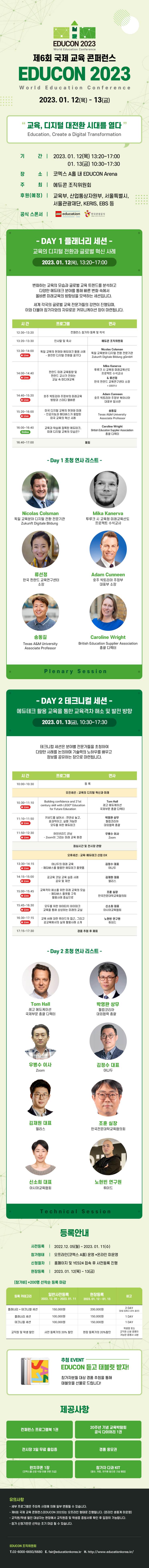  제6회 국제 교육 콘퍼런스(EDUCON 2023)