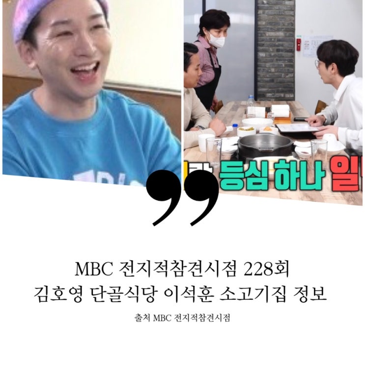  전지적참견시점 전참시 김호영 한남동 단골집 단골식당 이석훈 소고기집 정보 브런치 김호영단골집 새우튀김볼 명란파스타 치킨 홍대 한우전문점 고깃집 안심 등심 깍두기볶음밥