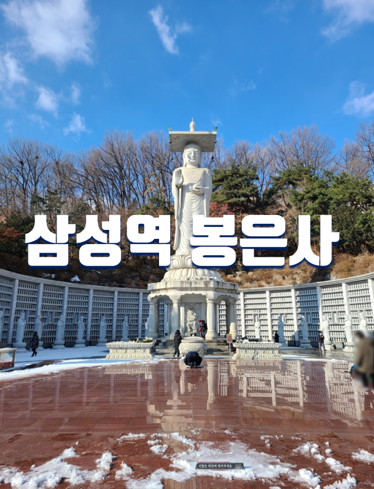 눈오는날 가볼만한곳 추천 서울 봉은사 사찰여행 (주차, 새해맞이 소원등 달기)