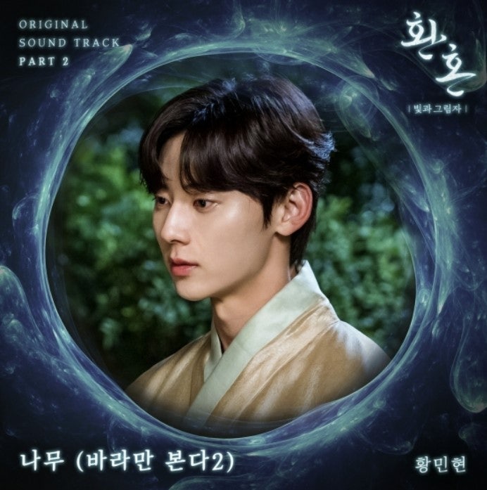환혼:빛과 그림자OST Part 2 노래듣기 가사보기 앨범소개 나무(바라만본다2) 뮤비보기 황민현나....
