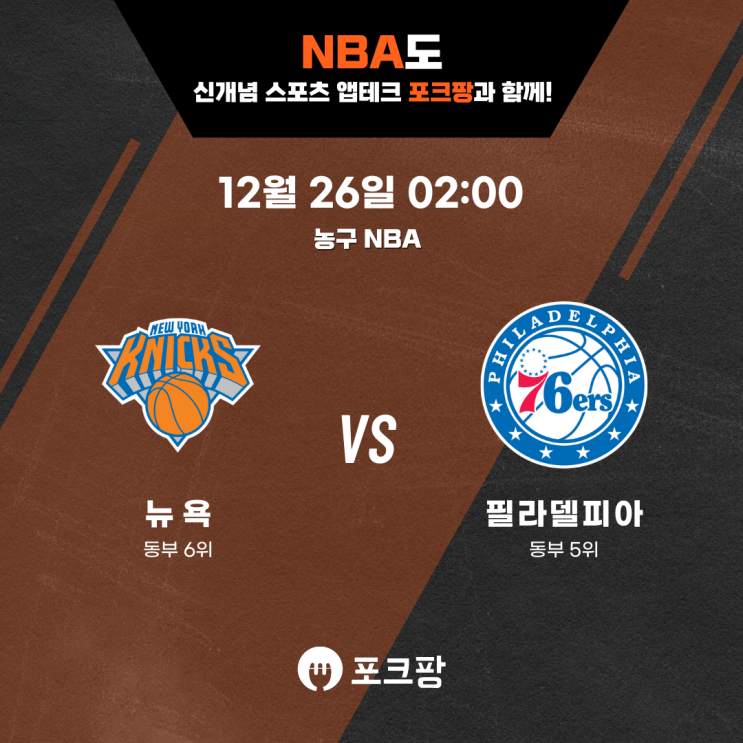  12월 26일 미국 농구 NBA 뉴욕 닉스 VS 필라델피아 핵심 분석