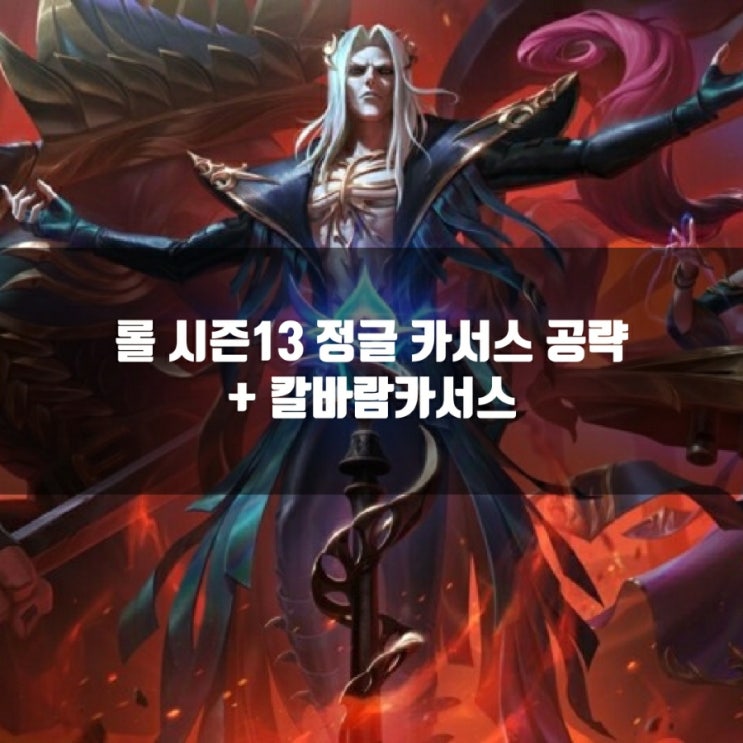 롤 카서스룬, 템트리 + 칼바람카서스 공략 롤 카서스룬, 템트리 + 칼바람카서스 공략