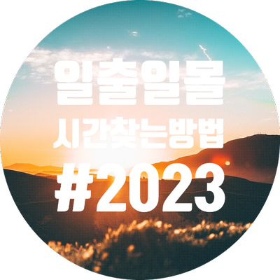  2023 일출 일몰시간 찾는 방법 :: 명소든 어디든 !