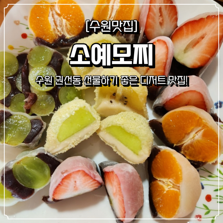  수원 디저트 답례품 소예모찌