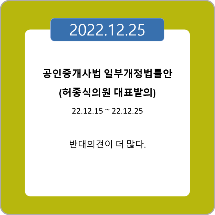  『공인중개사법 일부 개정법률안』 입법예고를 보며