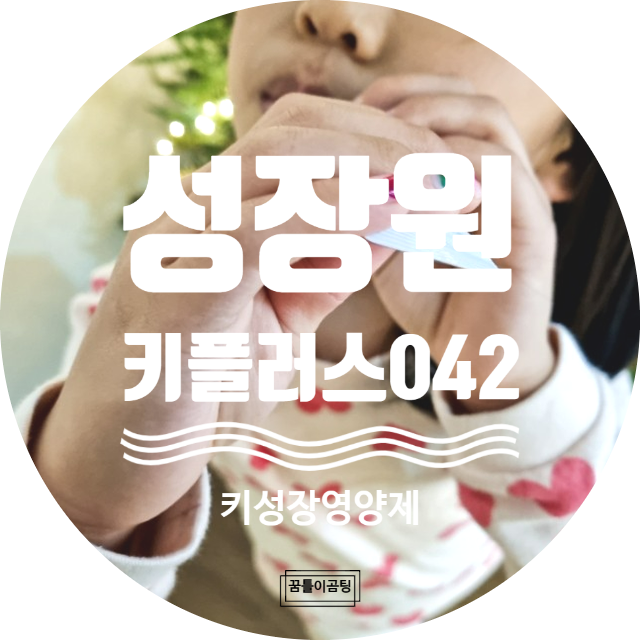  편식이 심하고 밥안먹는 아이를 위한 키크는영양제 아이누리 "성장원키플러스042"