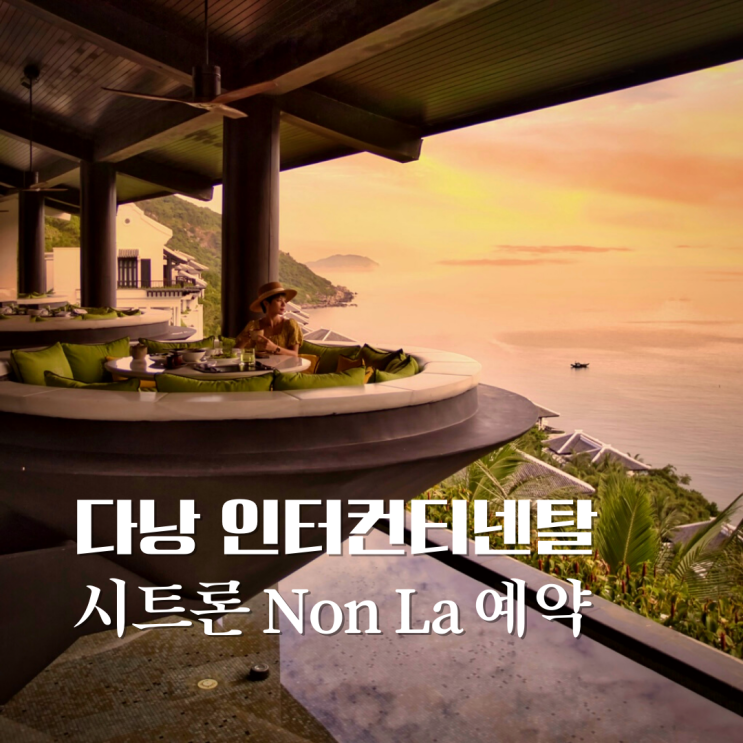  다낭 인터컨티넨탈 시트론 예약하기 - 비투숙객도 ok 논라 패키지 (야외 테이블)