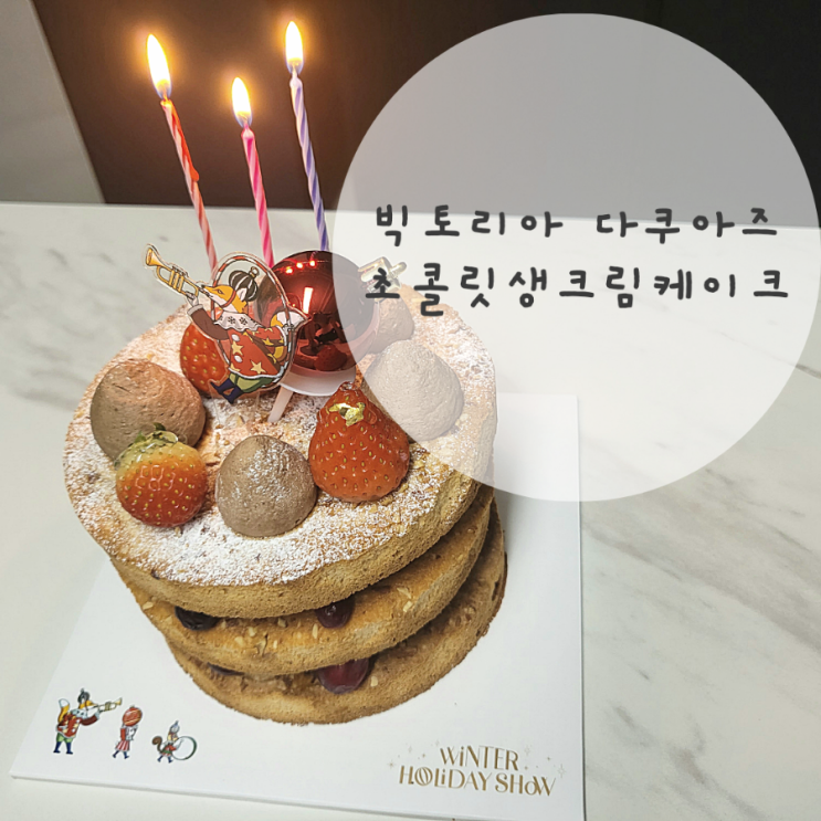  투썸 케이크 빅토리아 다쿠아즈 초콜릿 생크림 후기