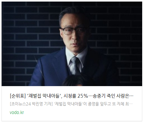 [오늘오후뉴스] [순위표] '재벌집 막내아들', 시청률 25%…송중기 죽인 사람은 송중기