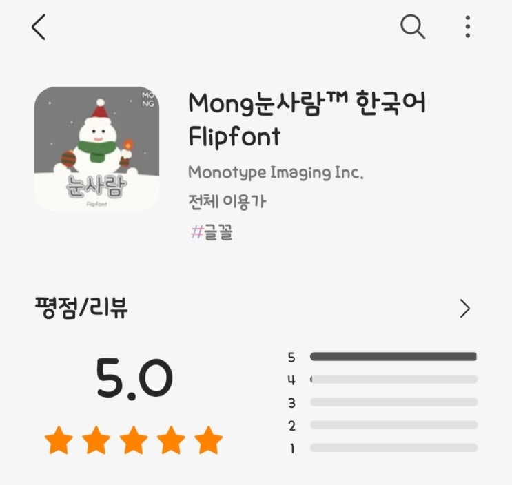  갤럭시 글꼴 추천  #Mong눈사람 #인기 #폰트
